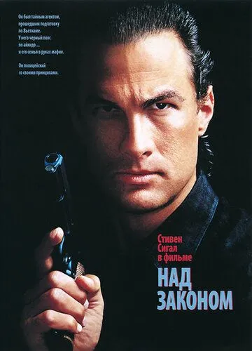Над законом (1988) смотреть онлайн