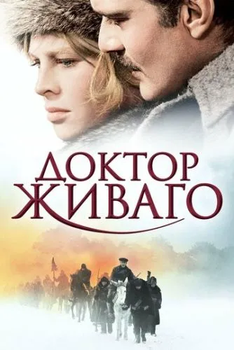 Доктор Живаго (1965) смотреть онлайн