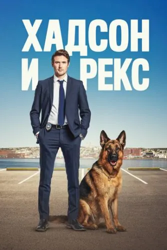 Хадсон и Рекс (2019) смотреть онлайн