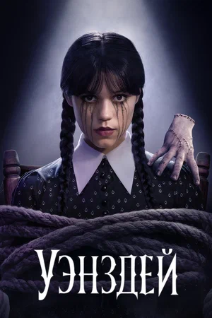 Уэнздей (2022)